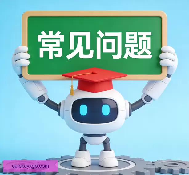 常见问题解答